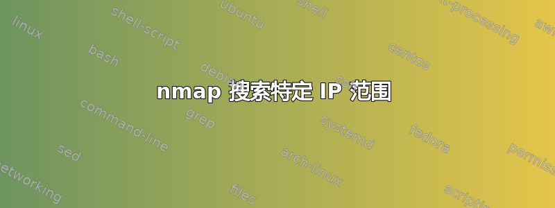 nmap 搜索特定 IP 范围