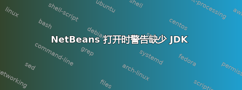 NetBeans 打开时警告缺少 JDK