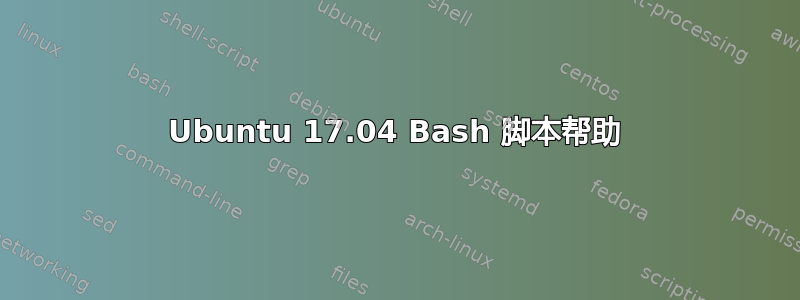 Ubuntu 17.04 Bash 脚本帮助