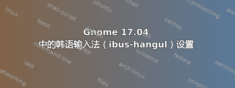 Gnome 17.04 中的韩语输入法（ibus-hangul）设置