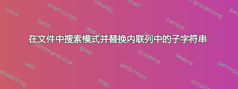 在文件中搜索模式并替换内联列中的子字符串