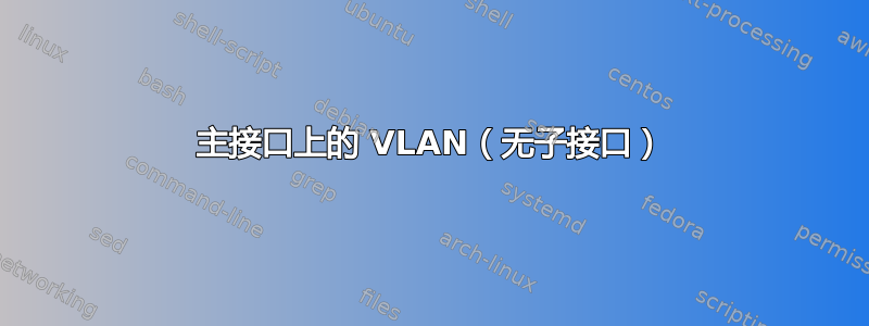 主接口上的 VLAN（无子接口）