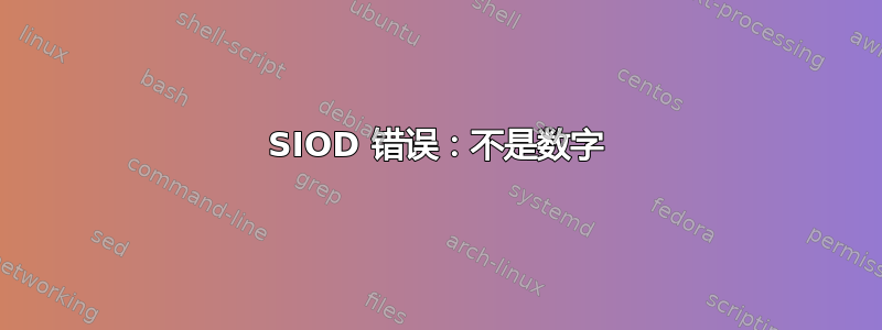 SIOD 错误：不是数字