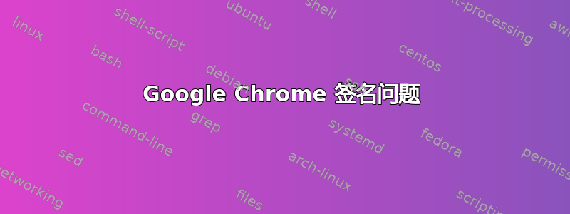 Google Chrome 签名问题