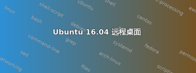 Ubuntu 16.04 远程桌面