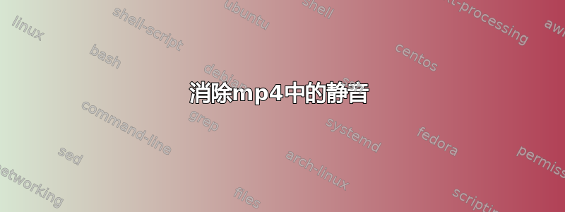 消除mp4中的静音