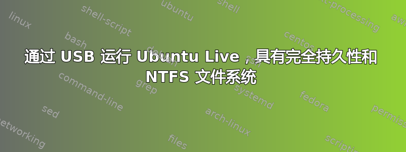 通过 USB 运行 Ubuntu Live，具有完全持久性和 NTFS 文件系统