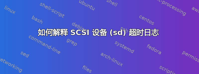 如何解释 SCSI 设备 (sd) 超时日志