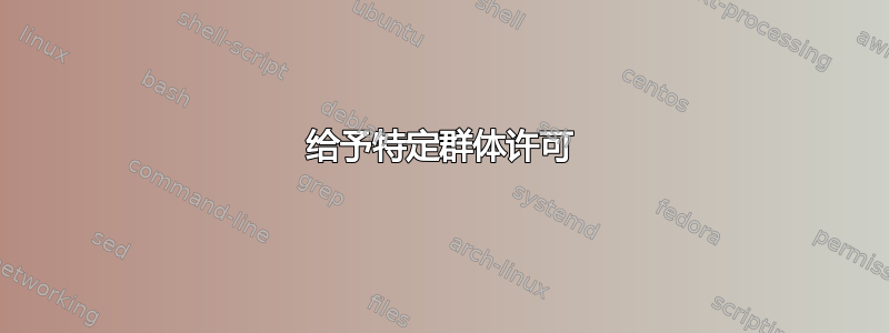 给予特定群体许可