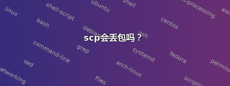 scp会丢包吗？