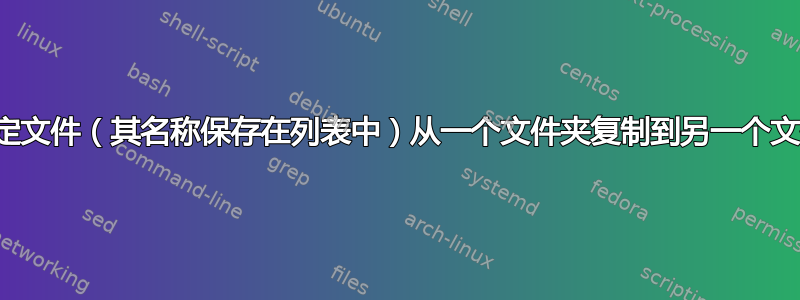 将特定文件（其名称保存在列表中）从一个文件夹复制到另一个文件夹