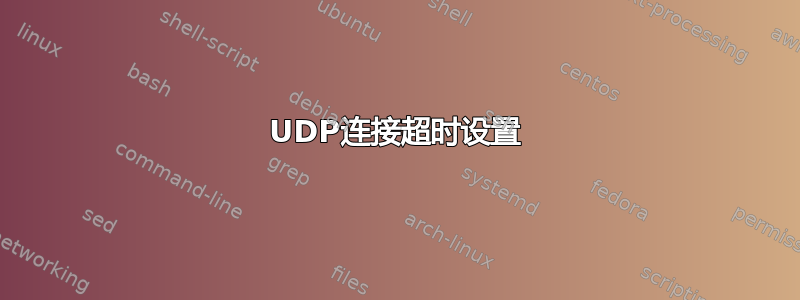 UDP连接超时设置