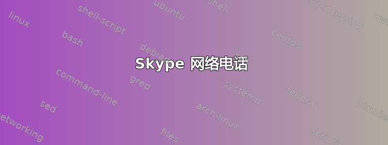 Skype 网络电话