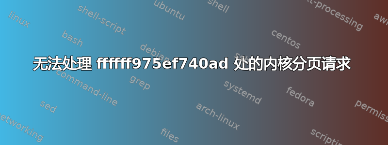 无法处理 ffffff975ef740ad 处的内核分页请求