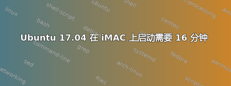 Ubuntu 17.04 在 iMAC 上启动需要 16 分钟