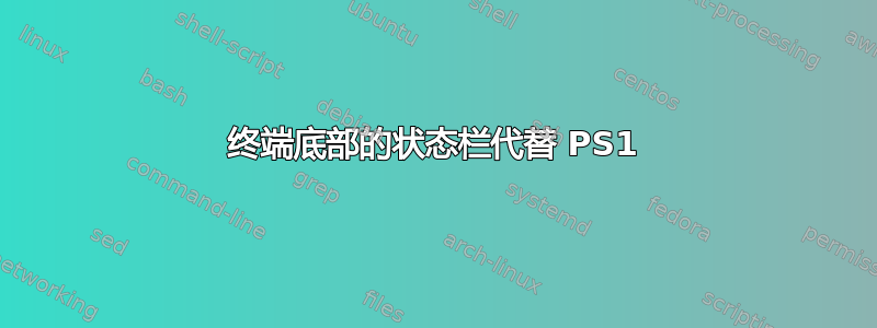 终端底部的状态栏代替 PS1