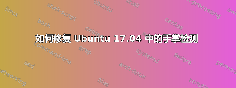 如何修复 Ubuntu 17.04 中的手掌检测