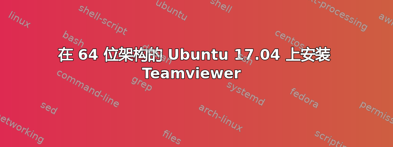 在 64 位架构的 Ubuntu 17.04 上安装 Teamviewer 