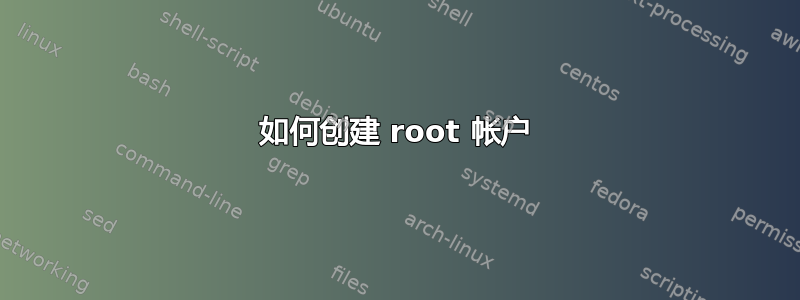 如何创建 root 帐户