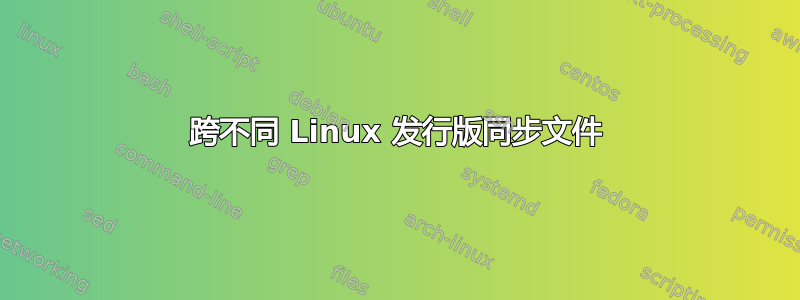 跨不同 Linux 发行版同步文件