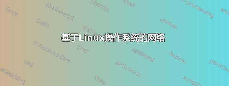 基于Linux操作系统的网络