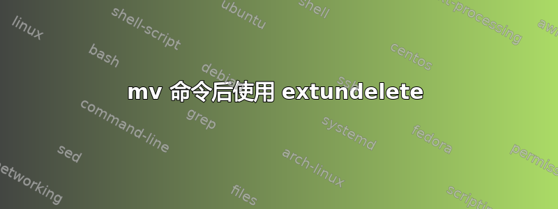 mv 命令后使用 extundelete