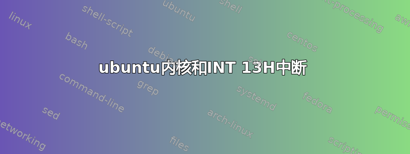 ubuntu内核和INT 13H中断