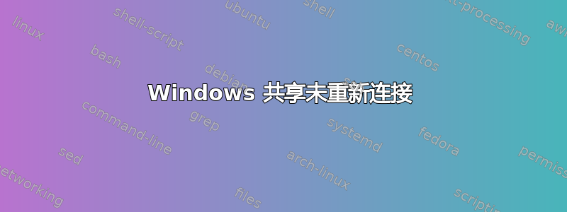 Windows 共享未重新连接