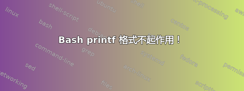 Bash printf 格式不起作用！