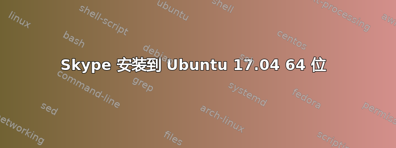 Skype 安装到 Ubuntu 17.04 64 位 