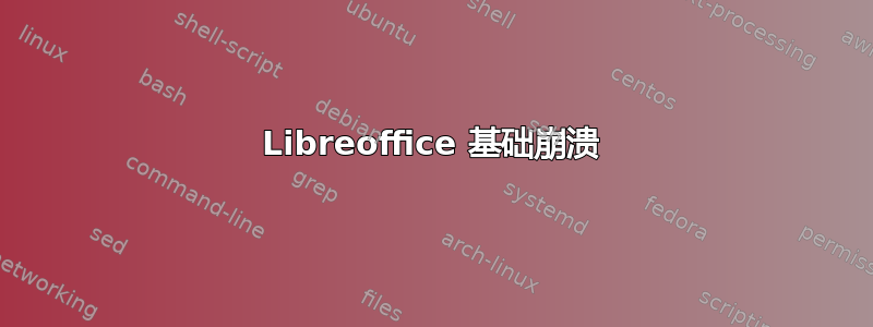 Libreoffice 基础崩溃