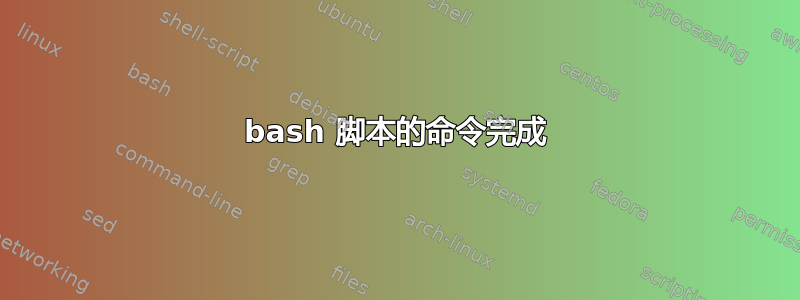 bash 脚本的命令完成