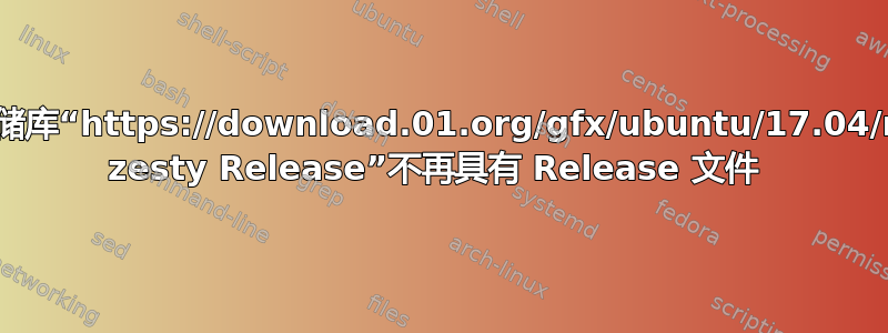 E：存储库“https://download.01.org/gfx/ubuntu/17.04/main zesty Release”不再具有 Release 文件 