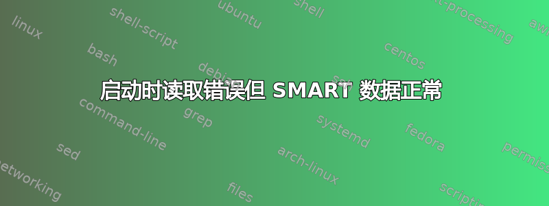 启动时读取错误但 SMART 数据正常