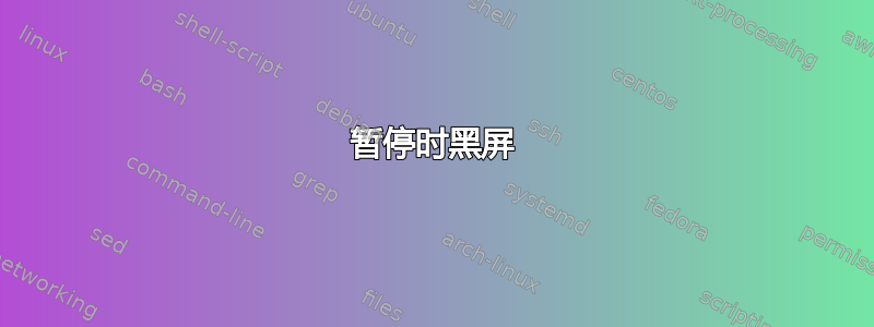 暂停时黑屏