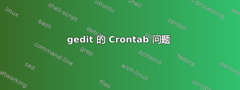 gedit 的 Crontab 问题