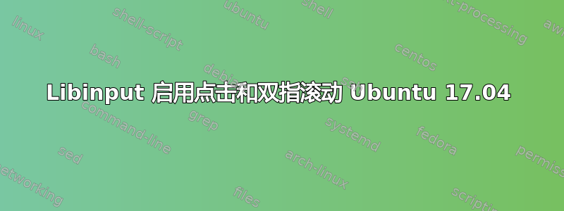 Libinput 启用点击和双指滚动 Ubuntu 17.04