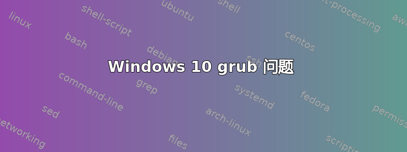 Windows 10 grub 问题