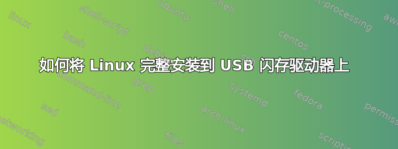 如何将 Linux 完整安装到 USB 闪存驱动器上 