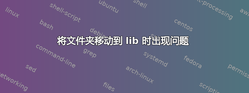 将文件夹移动到 lib 时出现问题