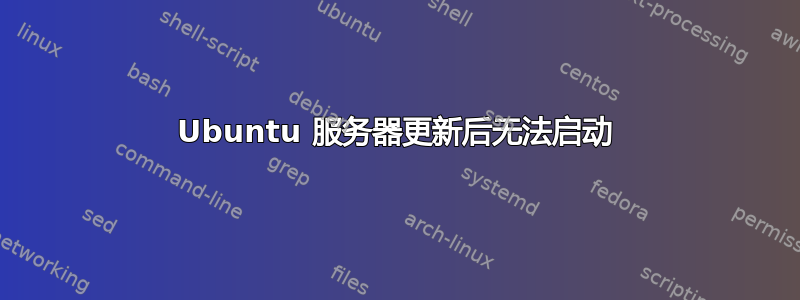 Ubuntu 服务器更新后无法启动