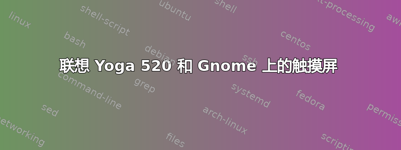 联想 Yoga 520 和 Gnome 上的触摸屏