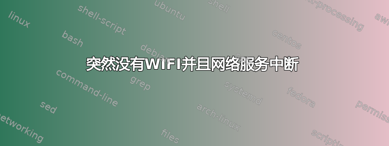 突然没有WIFI并且网络服务中断