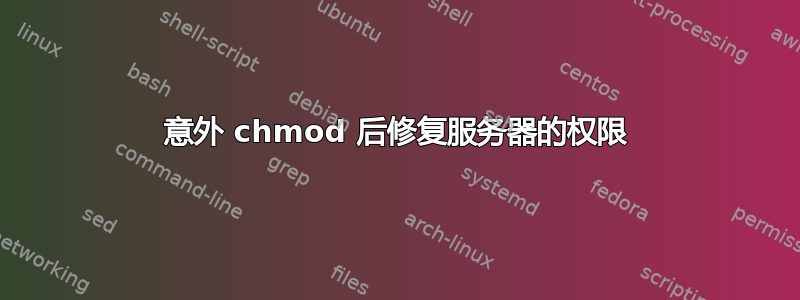 意外 chmod 后修复服务器的权限