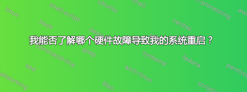 我能否了解哪个硬件故障导致我的系统重启？