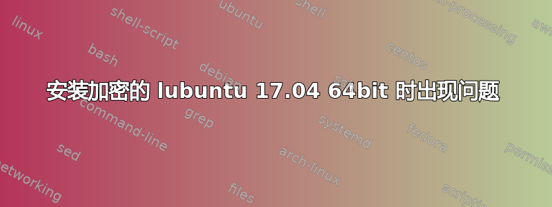 安装加密的 lubuntu 17.04 64bit 时出现问题