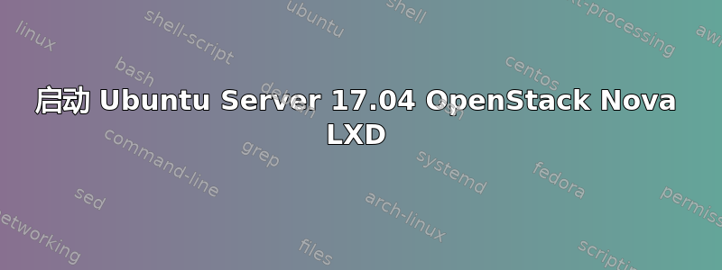 启动 Ubuntu Server 17.04 OpenStack Nova LXD