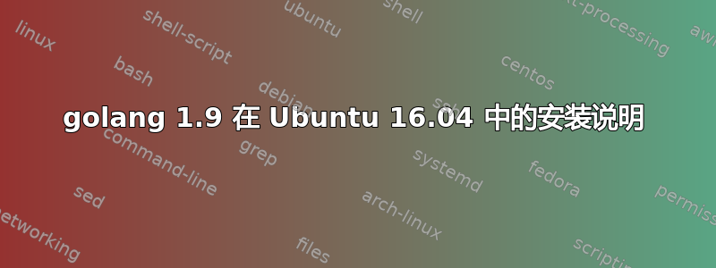 golang 1.9 在 Ubuntu 16.04 中的安装说明