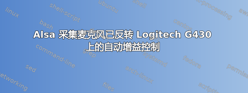 Alsa 采集麦克风已反转 Logitech G430 上的自动增益控制