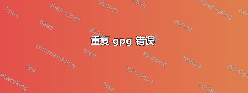 重复 gpg 错误